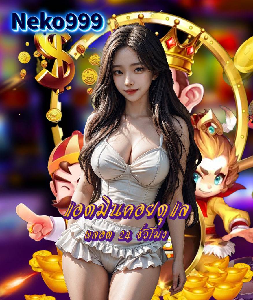 neko999 ทางเข้า